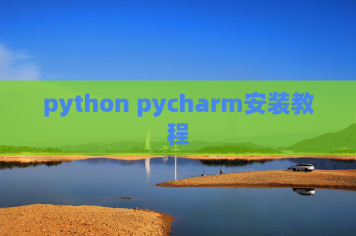 python pycharm安装教程