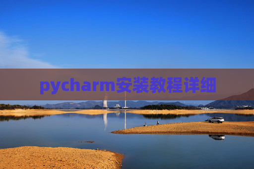 pycharm安装教程详细