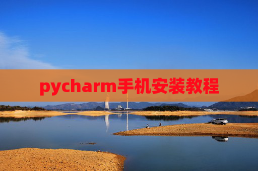 pycharm手机安装教程 pycharm手机安装教程